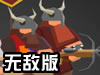 小矮人抵御入侵者无敌版