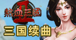 热血三国2