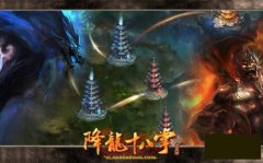 浅析降龙十八掌锁妖塔探秘攻略