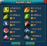 梦幻修仙竞技场积分使用攻略