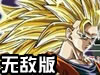 龙珠激斗1.6无敌版