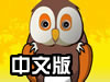 聪明的猫头鹰中文版