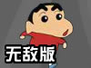 屁王小新战僵尸无敌版