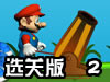 马里奥大叔的乌龟大炮选关版