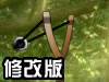 弹弓射方块修改版