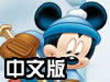米老鼠打冰球中文版