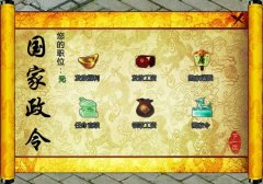把持国家大政 盛世三国你就是王