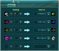 凡人修真2宝石转换攻略