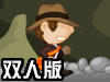 危险的山洞双人版