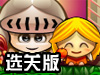 骑士回城堡选关版