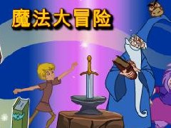 亚瑟魔法大冒险