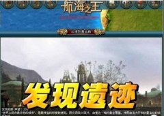 详解发现航海之王遗迹的途径