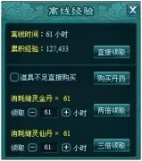 凡人修真2攻略之离线经验获取之秘