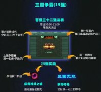 盛世三国32强争霸赛 争做乱世霸主