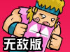 阻止逃犯越狱无敌版
