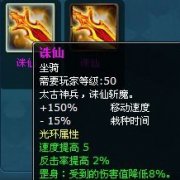 玩家的代步工具 凡人修真坐骑系统