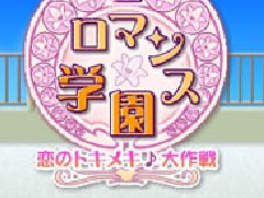 恋爱学园大作战