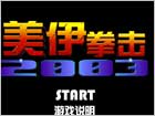 美伊拳击