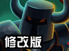 史诗防御战修改版