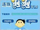 连珠泡泡