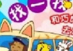 和巧虎一起去幼稚园