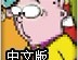 另类接水管中文版