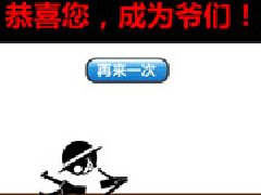 是男人就坚持100秒