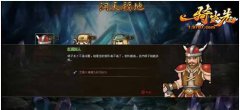 关于一骑当先洞天福地玩法的相关信息