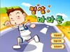 跑步向前冲