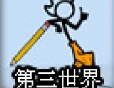 裤头冒险：第三世界