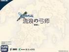 流浪的弓师