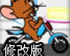 杰瑞的摩托车修改版