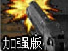 CS气枪射击加强版