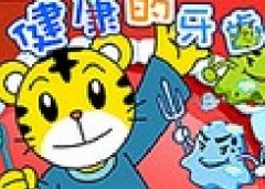 巧虎健康的牙齿