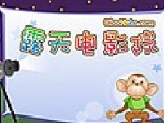 巧虎露天电影院