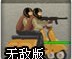 黑手党狙击手无敌版