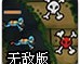 水下宝藏防御无敌版