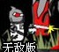 机器人闯鬼蜮无敌版