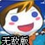 纳米王国的战争无敌版
