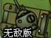 丛林野战排2无敌版