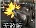 护送基地车4无敌版