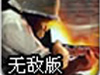 最后防御战线无敌版