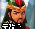 三国英雄传Ⅲ无敌版