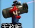 马里奥激光炮无敌版