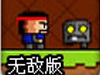 头巾小人大冒险无敌版