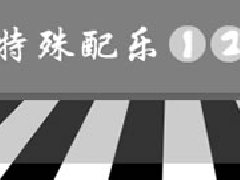 音乐纯声