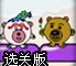 小熊找真爱加强选关版