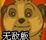 啮齿动物战争无敌版