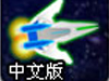 星河幻想中文版