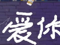 街头创新涂鸦